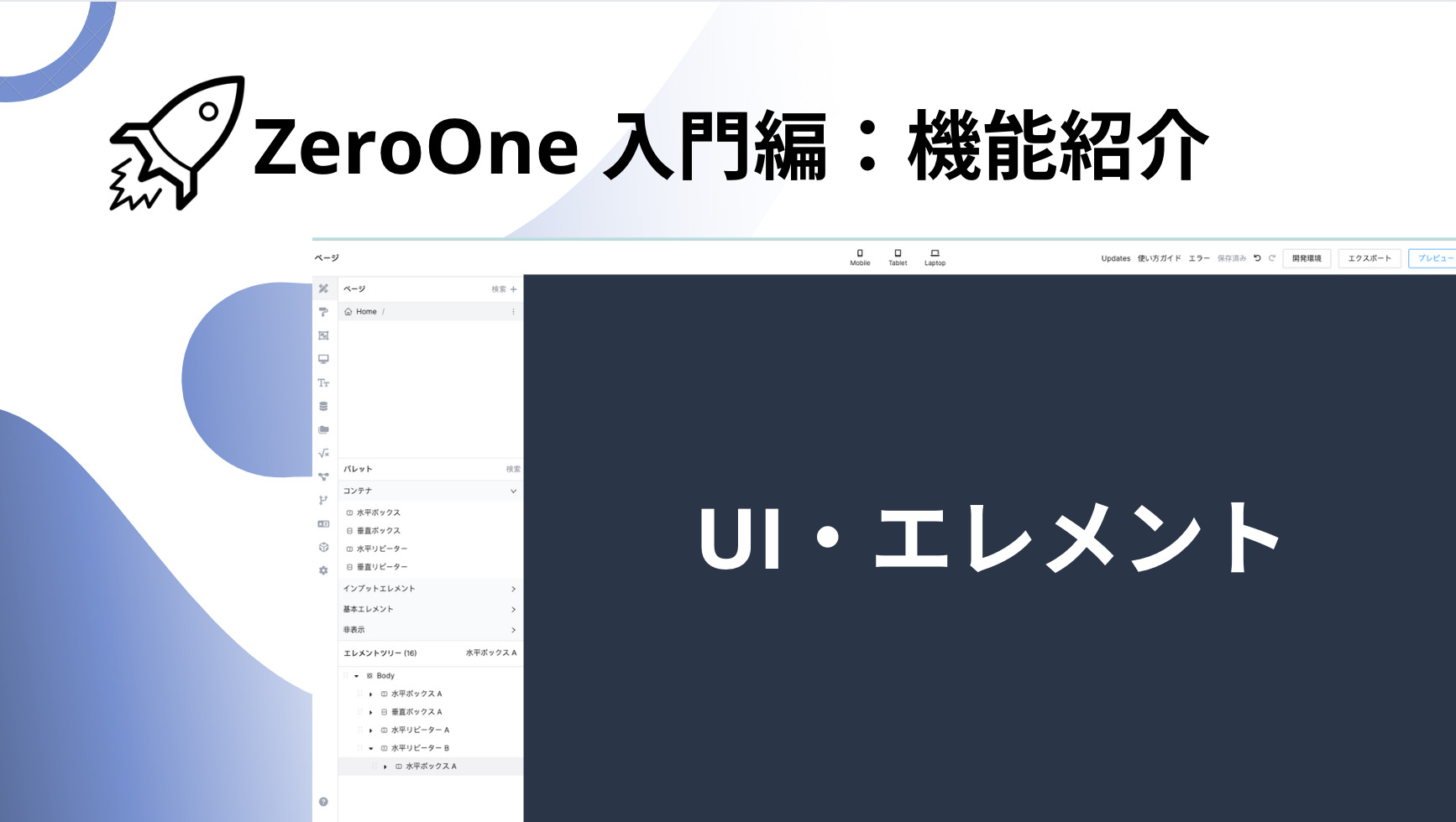 【ZeroOne入門編】主な機能・使い方紹介 Part1 - 1 UI編 エレメントの各機能解説